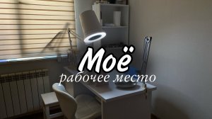 Обзор рабочего места мастера маникюра_ Мое рабочее место