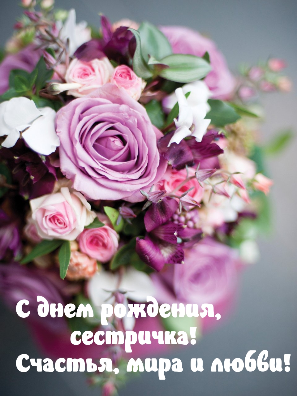 С Днем рождения СЕСТРЕ Красивая видео открытка