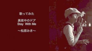 【City Pop】真夜中のドア~Stay With Me~/Miki Matsubara 松原みき Male cover