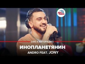 ️ Andro FeAT. JONY - Инопланетянин (LIVE @ Авторадио)
