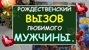 ?% ОН СДЕЛАЕТ ПЕРВЫЙ ШАГ! ? РОЖДЕСТВЕНСКИЙ ВЫЗОВ ЛЮБИМОГО МУЖЧИНЫ. ?