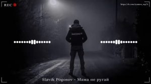 Славик Погосов- Мама не ругай