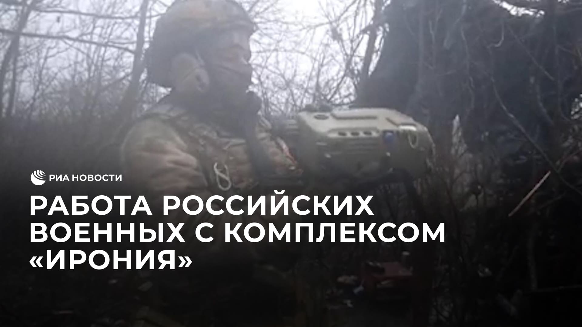 Работа российских военных с оптико-электронным комплексом "Ирония"