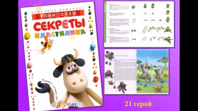 Рони Орен «Секреты пластилина» смотреть онлайн