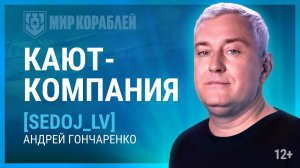 Кают-компания: играет Sedoy_LV | Как играть на линкоре X уровня "Слава"