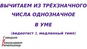 ГИПР - Вычитаем из трёхзначного числа однозначное в уме, видеотест 2, медленный темп