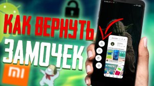 Как вернуть ЗАМОЧЕК на Xiaomi и Запретить выгружать приложения из Памяти Смартфона
