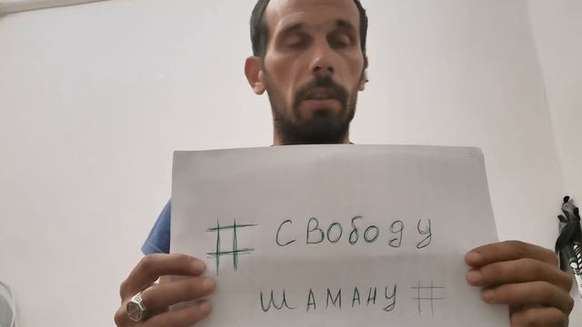 Шаман Идёт!!! 24.05.2020г. Смотреть всем 💪 ВСЕМИРНЫЙ ФЛЕШМОБ - СВОБОДУ ШАМАНУ!!!