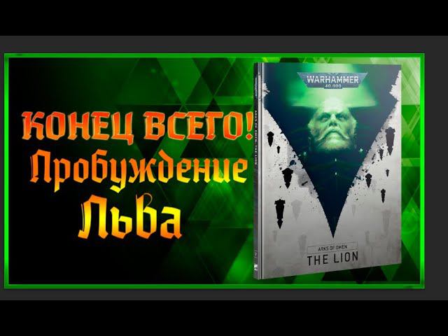 Ковчеги Предзнаменований - Лев! | Разбор Компейна| Warhammer 40000