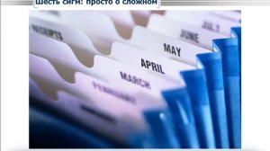 6 наиболее сложных простых понятий шести сигм