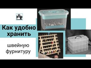 Как хранить швейную фурнитуру/нитки/шпульки/машинные иглы/лапки для швейной машины/пуговицы/ножницы.