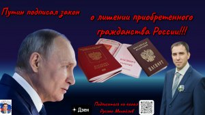 Путин подписал закон о лишении приобретенного гражданства России!