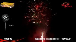 Красота с гарантией 0,8х450