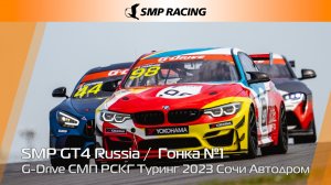 G-Drive СМП РСКГ Туринг 2023 1-й этап. SMP GT4 Russia. Гонка 1