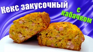 Что приготовить из кабачков? Кекс из кабачков