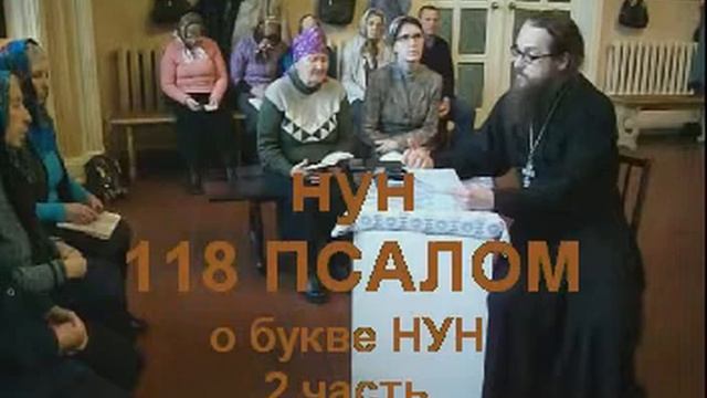 Псалом 118 стих 105 112 НУН 2 часть смотреть онлайн