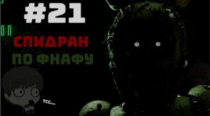 Прохождение ФНаФ 3 #21/ЗАСПИДРАНИЛ!?/ #FNaF3 в 2023 прям из 2014г