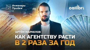 Как агентству кратно расти ежегодно и получать долгосрочные топ-проекты? На примере Инженеров продаж