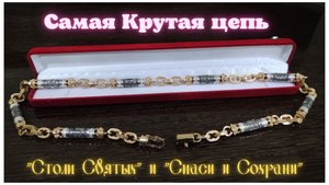 Крутая цепь? "Столп Святых" "Спаси и Сохрани" Серебро. Позолота. Чернение. Купит и Заказать - у ме