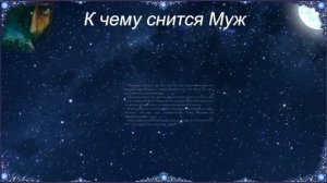 К чему снится Муж (Сонник)