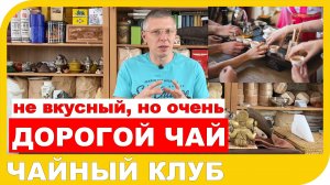 ПОЧЕМУ В ЧАЙНЫХ КЛУБАХ ДОРОГО ПРОДАЮТ ДЕШЕВЫЙ ЧАЙ.