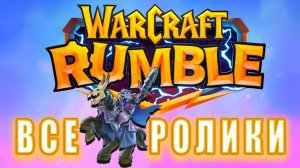 Warcraft Rumble - Все ролики