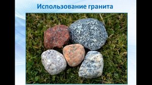 Свойства гранита и мела