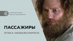 «Пассажиры» (2016). Философский комментарий к фильму. Этика необъяснимого