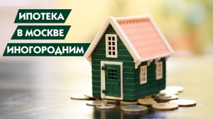 Может ли иногородний получить ипотеку в Москве?