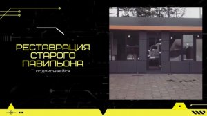 Как из старого павильона сделать новый