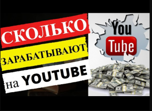 Сколько зарабатывают на YouTube. Сколько платит Ютуб за 1000 просмотров?