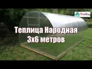 Арочная теплица Народная