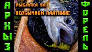 Архыз.Рыбалка на необычном платнике в горах