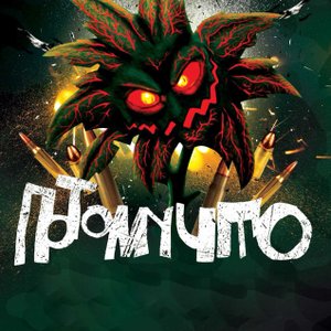 Потомучто - Больше улыбайся