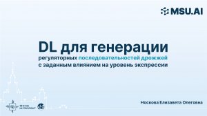 DL для генерации регуляторных последовательностей дрожжей с заданным влиянием на уровень экспрессии