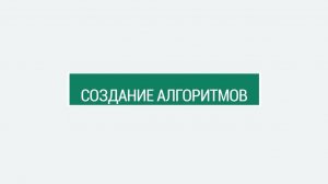 Алгоритмы