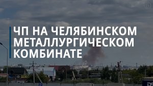 ЧП на Челябинском металлургическом комбинате - Коммерсантъ