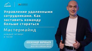 Управление удаленными сотрудниками. Узнай как заставить команду работать лучше. Мастермайнд 22.08.24