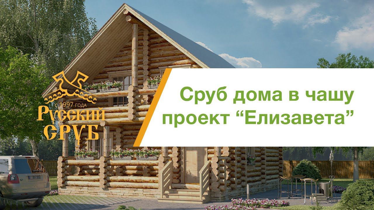 Сруб дома по проекту "Елизавета" на заготовочной площадке смотреть онлайн