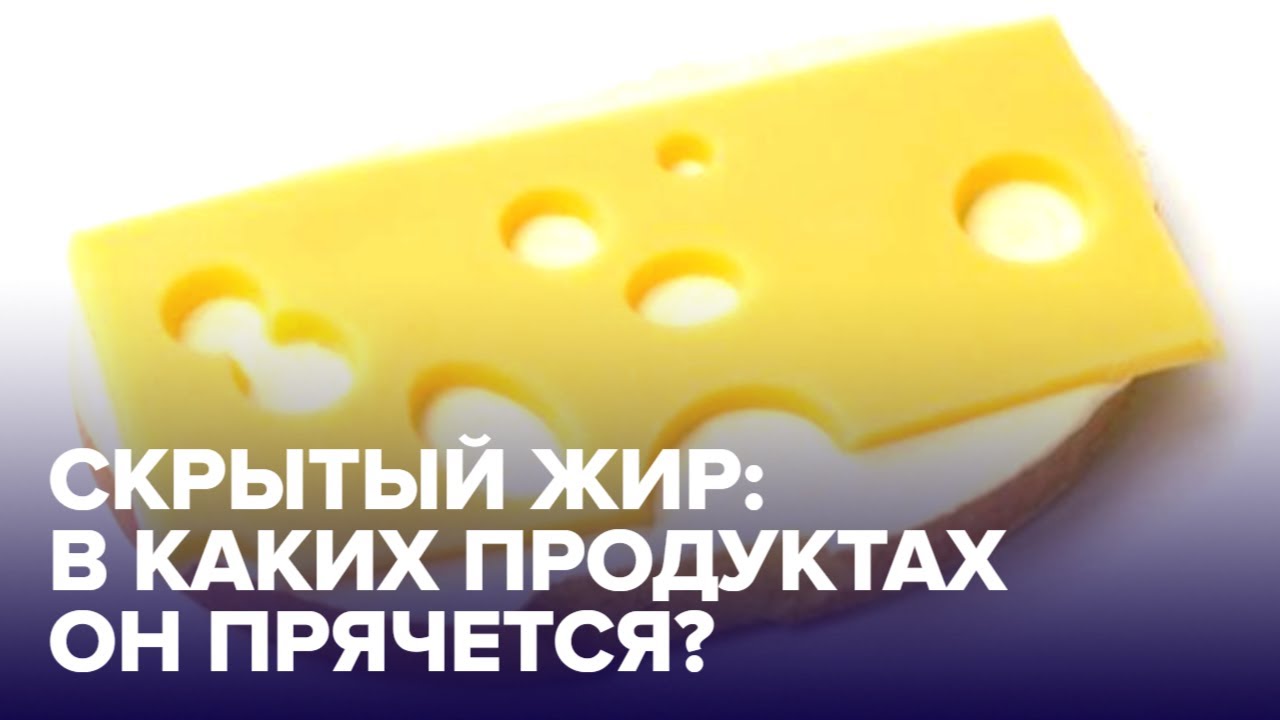 Осторожно! Продукты со СКРЫТЫМ ЖИРОМ в вашем рационе