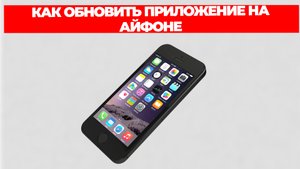 КАК ОБНОВИТЬ ПРИЛОЖЕНИЕ НА АЙФОНЕ