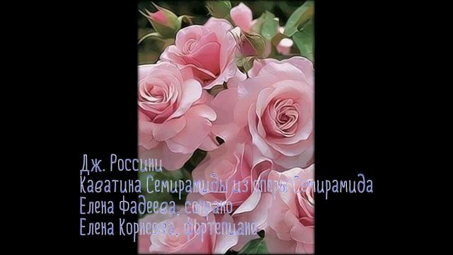 Дж. Россини. Каватина Семирамиды из оперы 