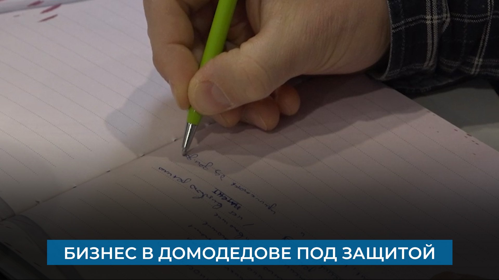 Бизнес в Домодедове под защитой