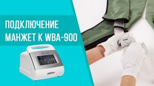 Как подключить манжеты к шестикамерному массажёру WBA-900?