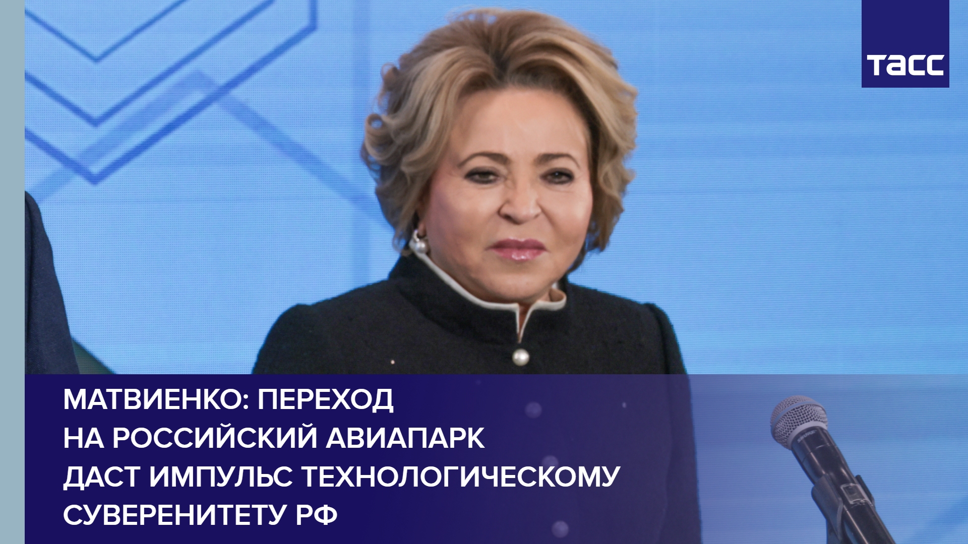 Матвиенко: переход на российский авиапарк даст импульс технологическому суверенитету РФ