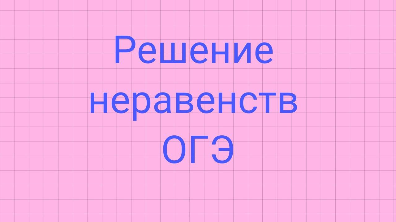 Решение неравенств ОГЭ (1 часть). смотреть онлайн