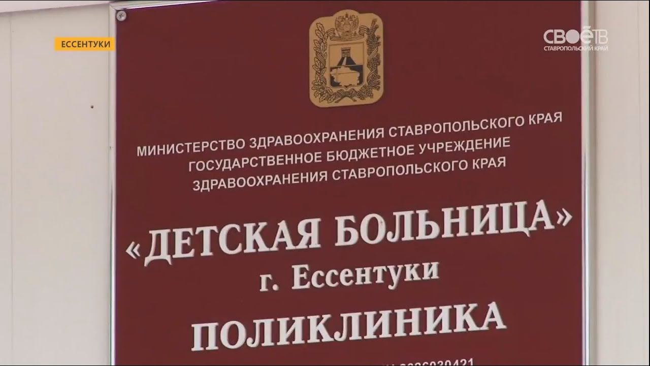 Номер телефона больницы ессентуки. Номер телефона больницы ессентуки. Ессентуки городская больница центральная. Номер телефона больницы ессентуки. Ессентуки больница городская адрес.