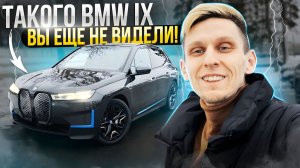 Такого BMW IX  вы ещё не видели! Лучший немецкий электромобиль с запасом хода 600км+. кейс под заказ