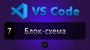 #7 Как автоматически построить блок схему из JavaScript кода