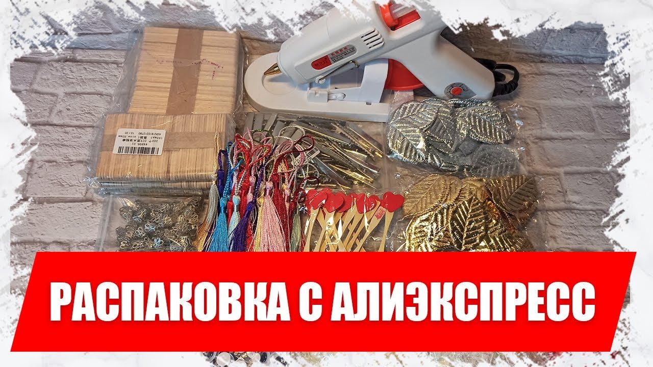 Распаковка товары для рукоделия с АлиЭкспресс,  товары для творчества 2020